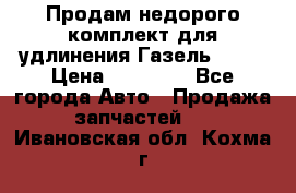 Продам недорого комплект для удлинения Газель 3302 › Цена ­ 11 500 - Все города Авто » Продажа запчастей   . Ивановская обл.,Кохма г.